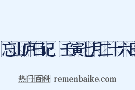 忘山庐日记·壬寅七月二十六日是什么意思的图片